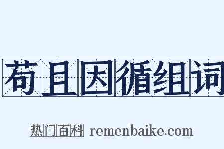 苟且因循组词是什么意思的图片